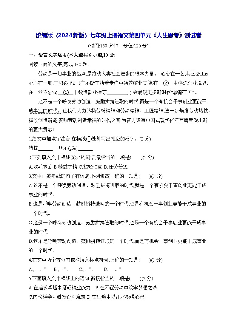统编版（2024新版）七年级上册语文第四单元《人生思考》测试卷（含答案）第1页