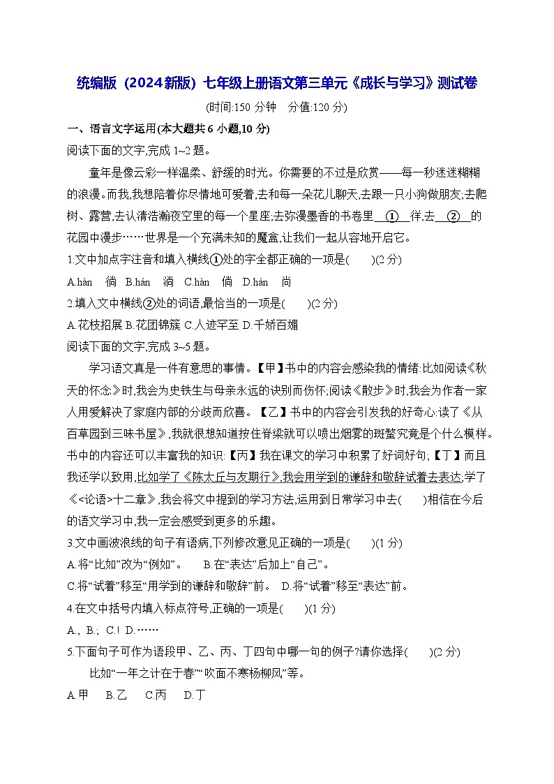统编版（2024新版）七年级上册语文第三单元《成长与学习》测试卷（含答案）01