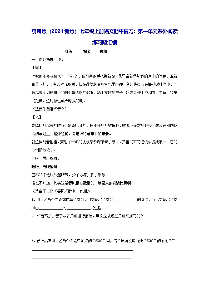 统编版（2024新版）七年级上册语文期中复习：第一单元课外阅读 练习题汇编（含答案）01