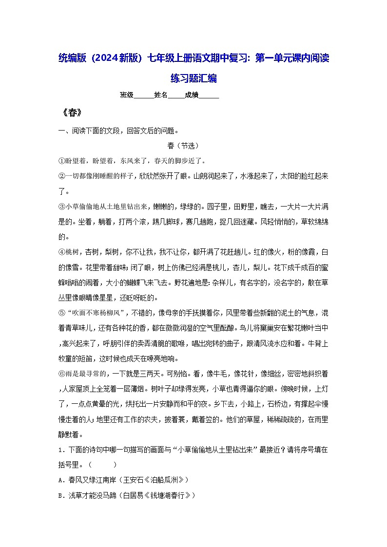 统编版（2024新版）七年级上册语文期中复习：第一单元课内阅读 练习题汇编（含答案）01