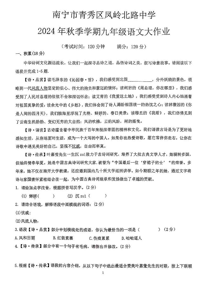广西南宁市青秀区凤岭北路中学2024-2025学年九年级上学期10月月考语文试卷第1页