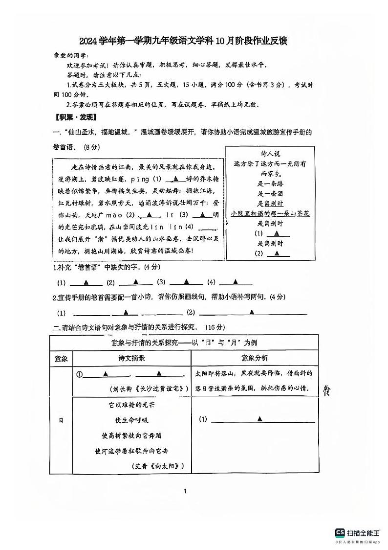 浙江省温州市第十二中学2024-2025学年九年级上学期10月月考语文试题第1页