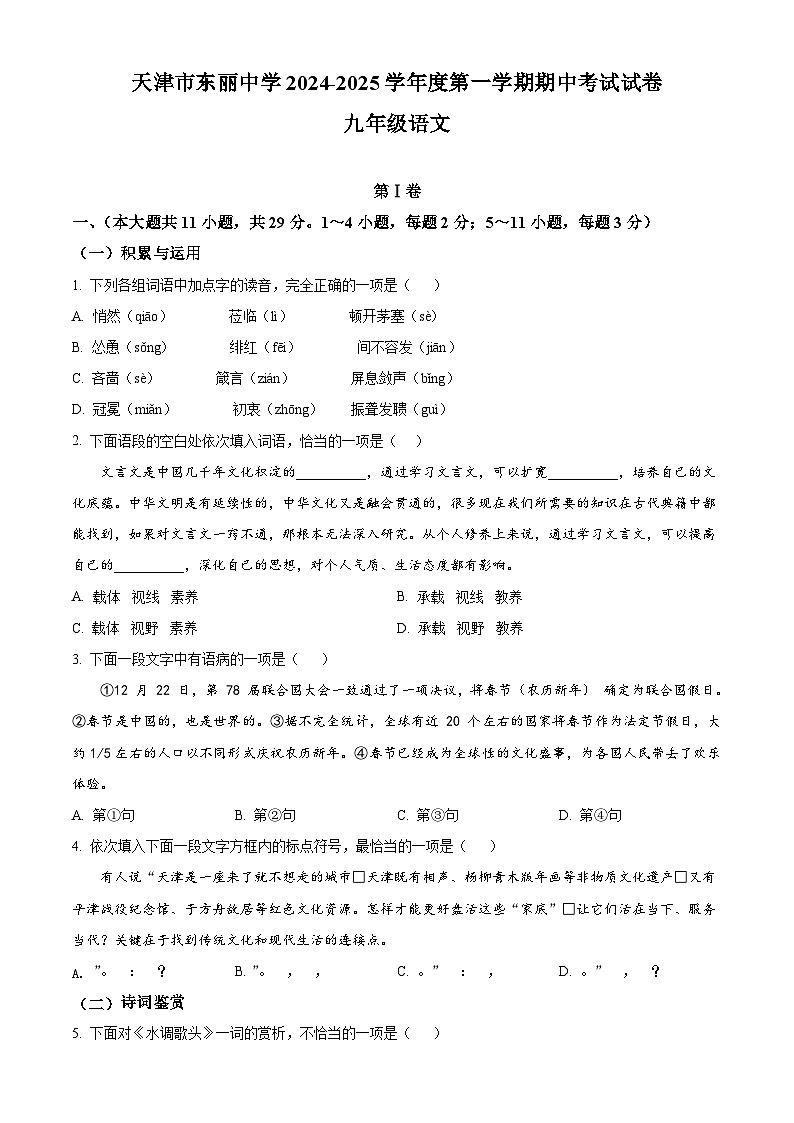 天津市东丽中学2024-2025学年度第一学期期中考试九年级语文试卷第1页