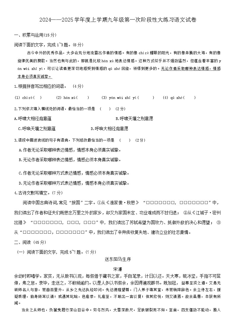 吉林省长春市第七十二中学2024-2025学年九年级上学期第一次月考语文试题第1页