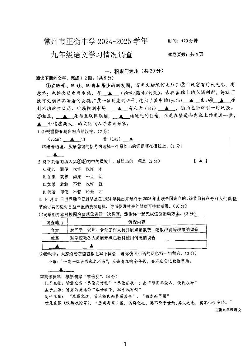 江苏省常州市正衡中学2024-2025学年九年级上学期10月月考语文试卷第1页