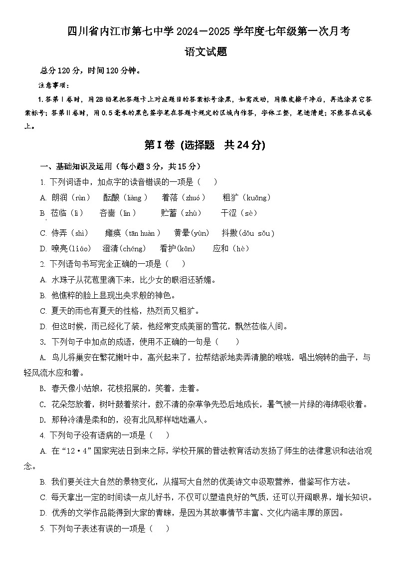 四川省内江市第七中学2024—2025学年七年级上学期第一次月考语文试题01