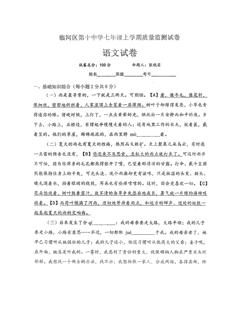 内蒙古自治区巴彦淖尔市临河区第十中学2024-2025学年七年级上学期10月月考语文试题第1页