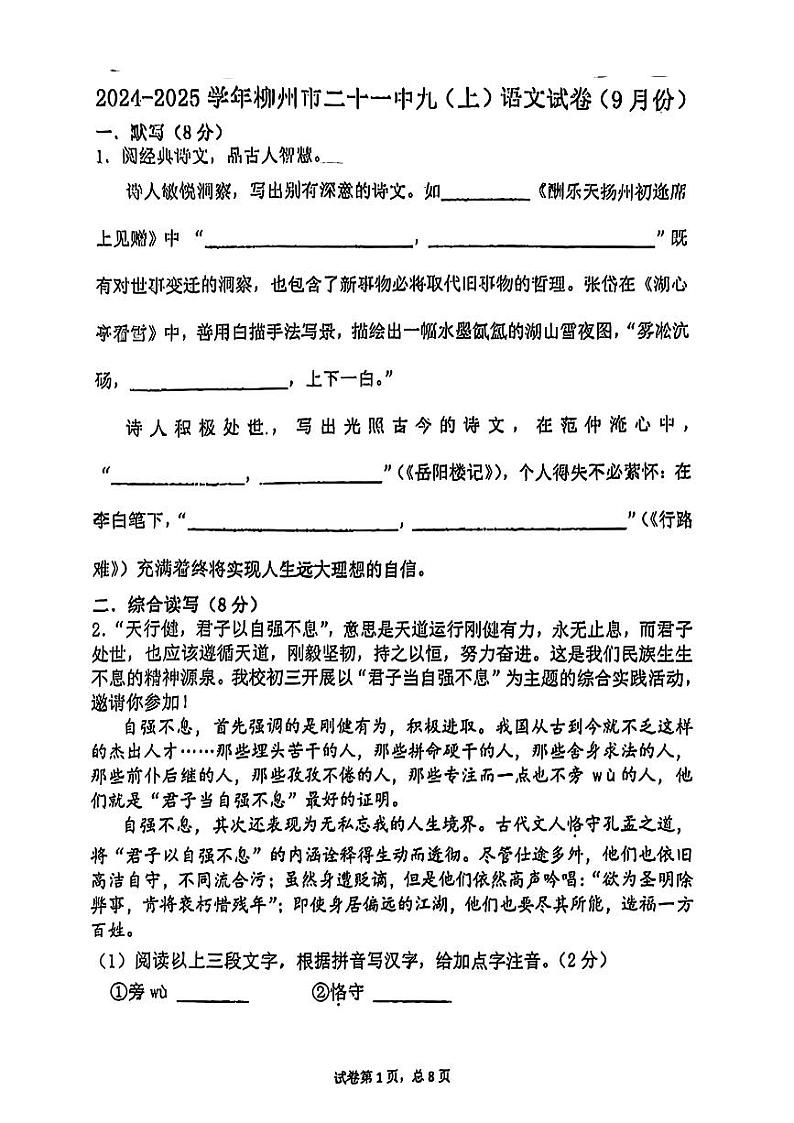 广西壮族自治区柳州市第二十一中学2024-2025学年九年级上学期9月月考语文试卷第1页