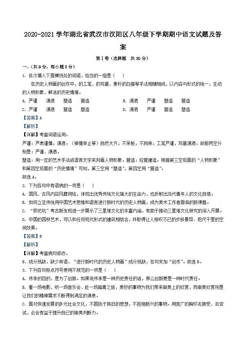 2020-2021学年湖北省武汉市汉阳区八年级下学期期中语文试题及答案第1页