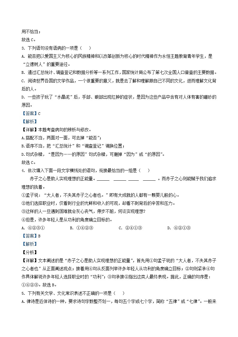 2021-2022学年湖南省永州市新田县八年级上学期期中语文试题及答案第2页