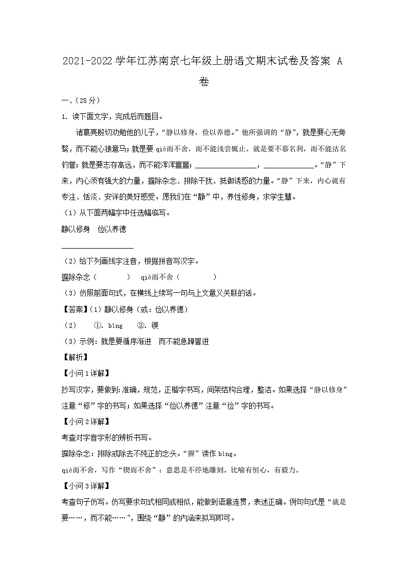 2021-2022学年江苏南京七年级上册语文期末试卷及答案A卷01