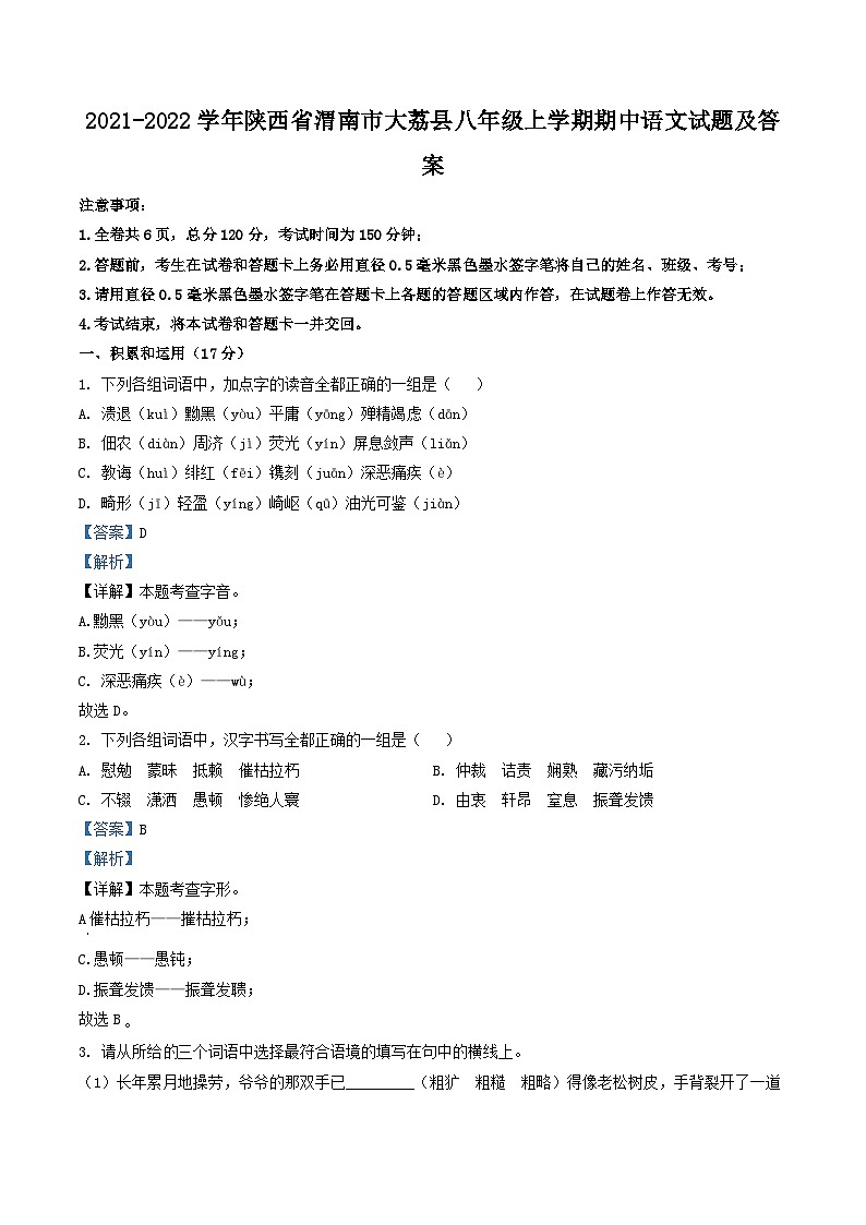 2021-2022学年陕西省渭南市大荔县八年级上学期期中语文试题及答案第1页