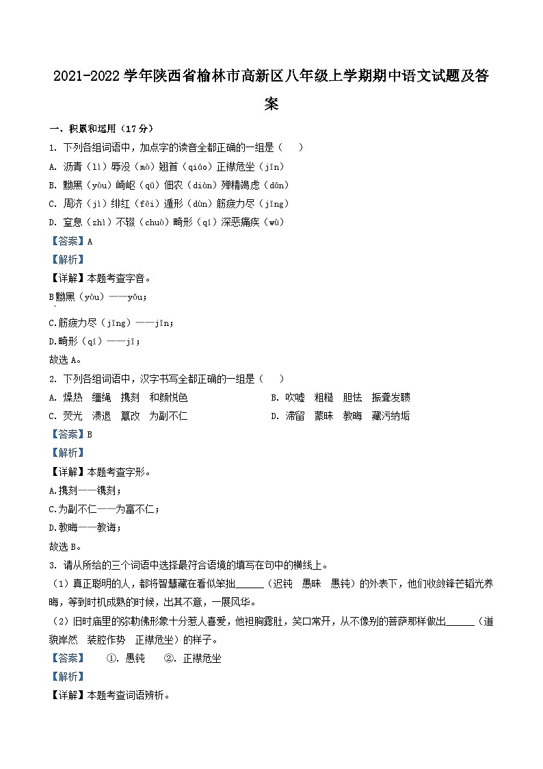 2021-2022学年陕西省榆林市高新区八年级上学期期中语文试题及答案第1页