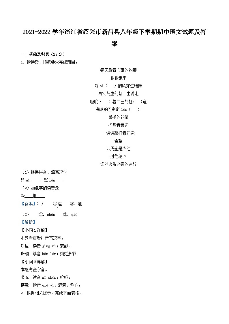 2021-2022学年浙江省绍兴市新昌县八年级下学期期中语文试题及答案第1页