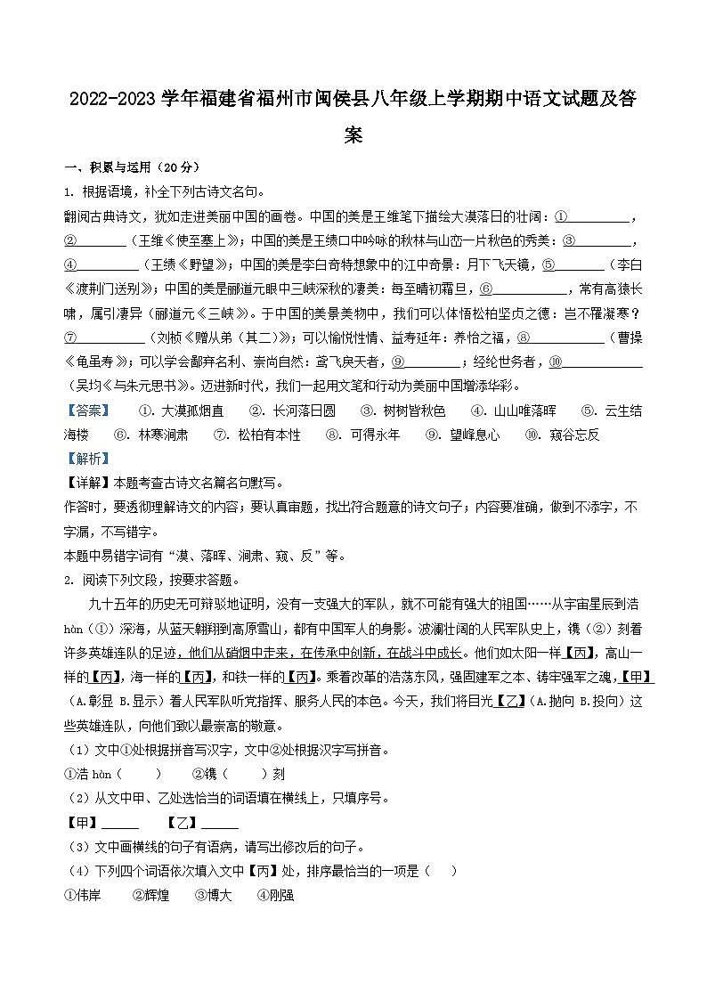 2022-2023学年福建省福州市闽侯县八年级上学期期中语文试题及答案第1页