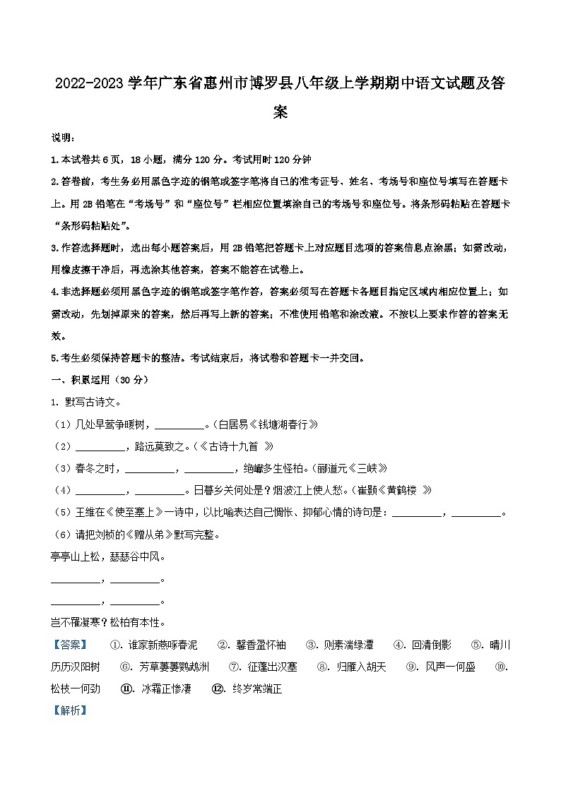 2022-2023学年广东省惠州市博罗县八年级上学期期中语文试题及答案第1页