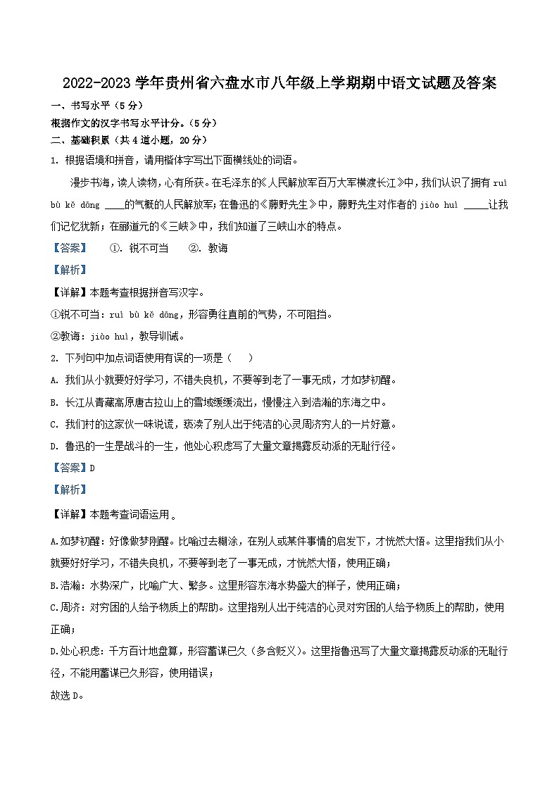 2022-2023学年贵州省六盘水市八年级上学期期中语文试题及答案第1页