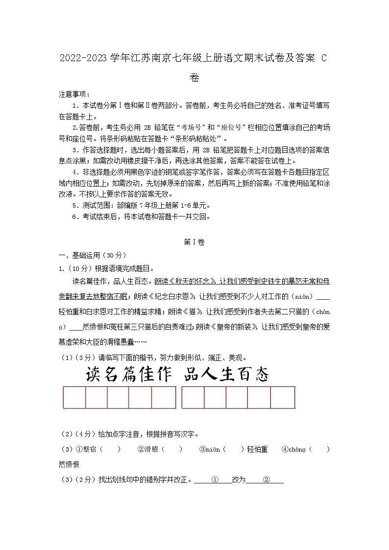 2022-2023学年江苏南京七年级上册语文期末试卷及答案C卷第1页