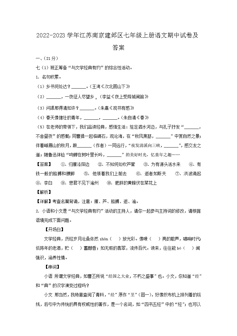 2022-2023学年江苏南京建邺区七年级上册语文期中试卷及答案第1页
