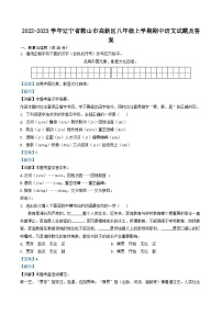 2022-2023学年辽宁省鞍山市高新区八年级上学期期中语文试题及答案