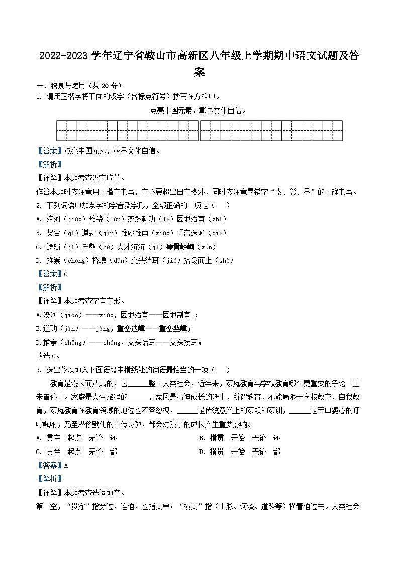 2022-2023学年辽宁省鞍山市高新区八年级上学期期中语文试题及答案第1页