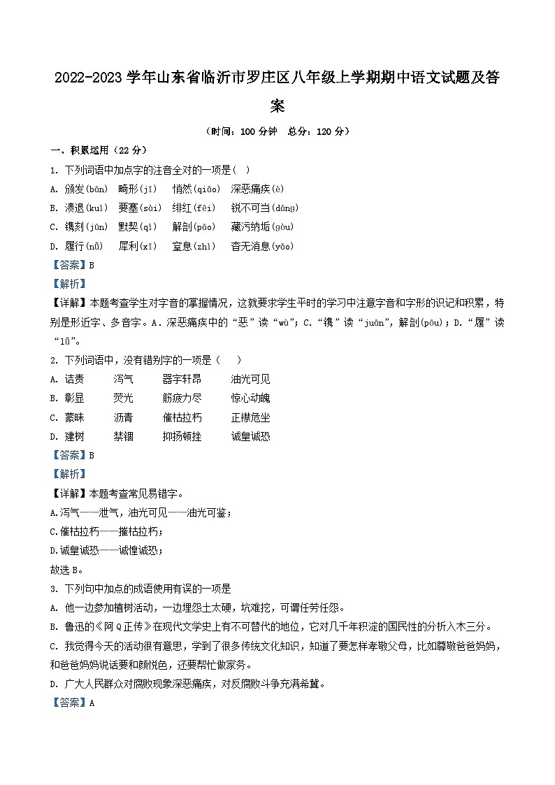 2022-2023学年山东省临沂市罗庄区八年级上学期期中语文试题及答案第1页
