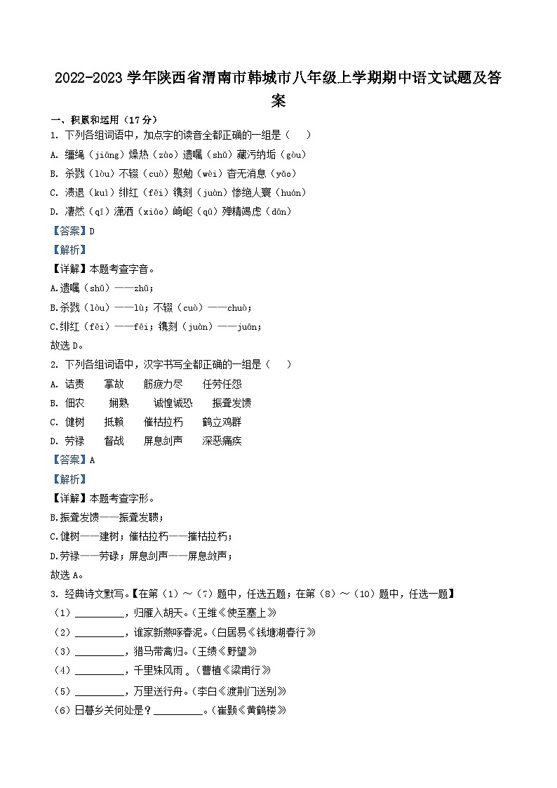 2022-2023学年陕西省渭南市韩城市八年级上学期期中语文试题及答案第1页