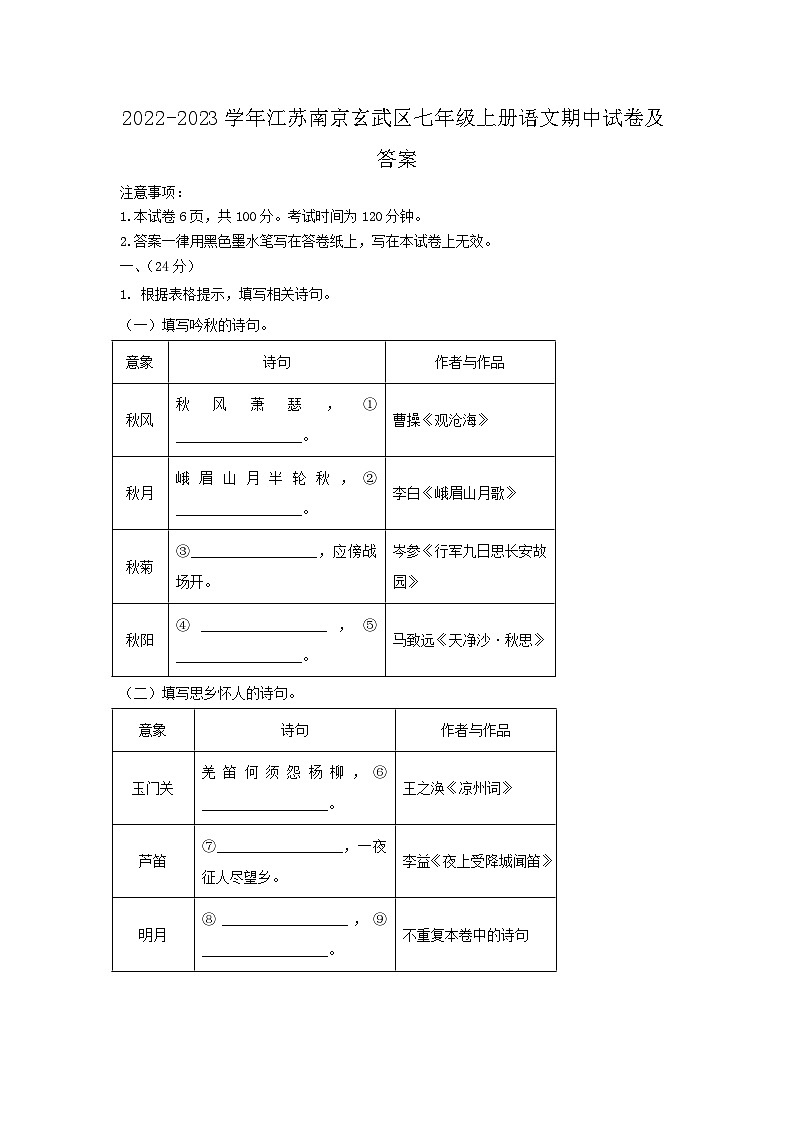 2022-2023学年江苏南京玄武区七年级上册语文期中试卷及答案第1页