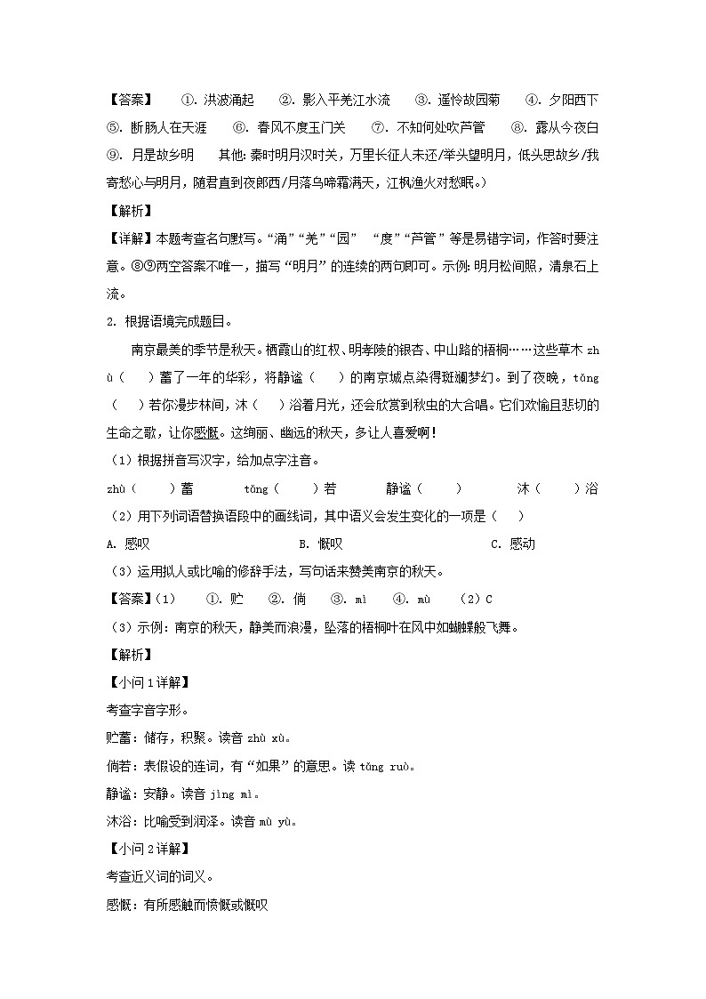 2022-2023学年江苏南京玄武区七年级上册语文期中试卷及答案第2页