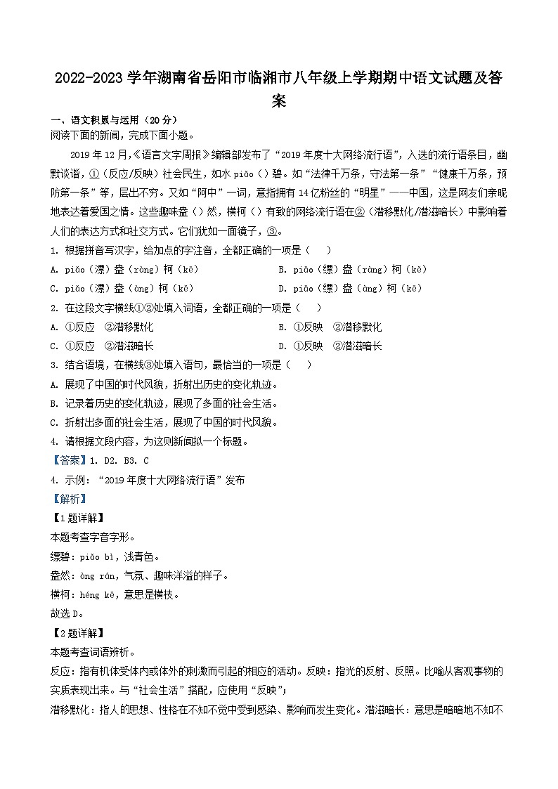 2022-2023学年湖南省岳阳市临湘市八年级上学期期中语文试题及答案第1页