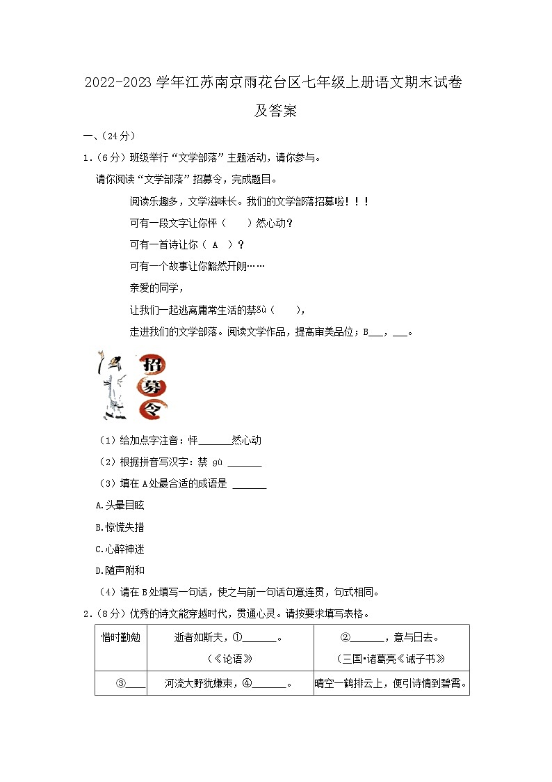 2022-2023学年江苏南京雨花台区七年级上册语文期末试卷及答案第1页
