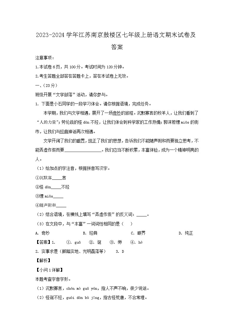 2023-2024学年江苏南京鼓楼区七年级上册语文期末试卷及答案第1页