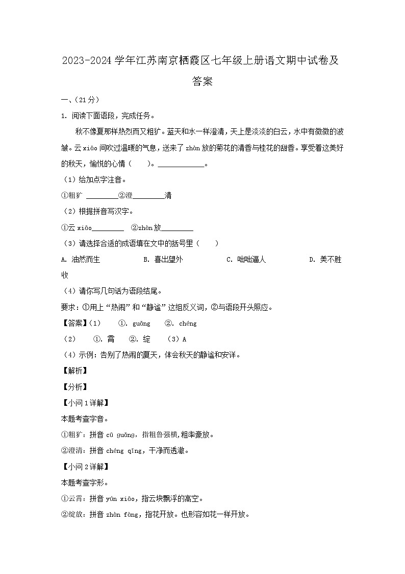 2023-2024学年江苏南京栖霞区七年级上册语文期中试卷及答案第1页