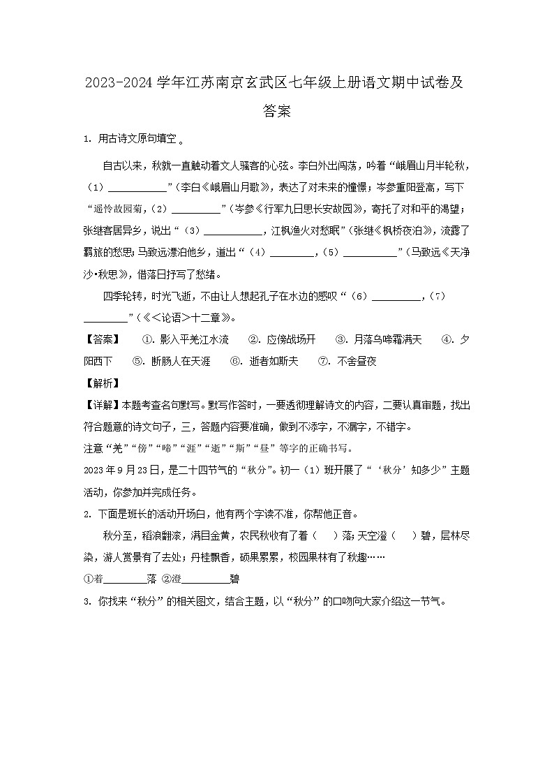 2023-2024学年江苏南京玄武区七年级上册语文期中试卷及答案01