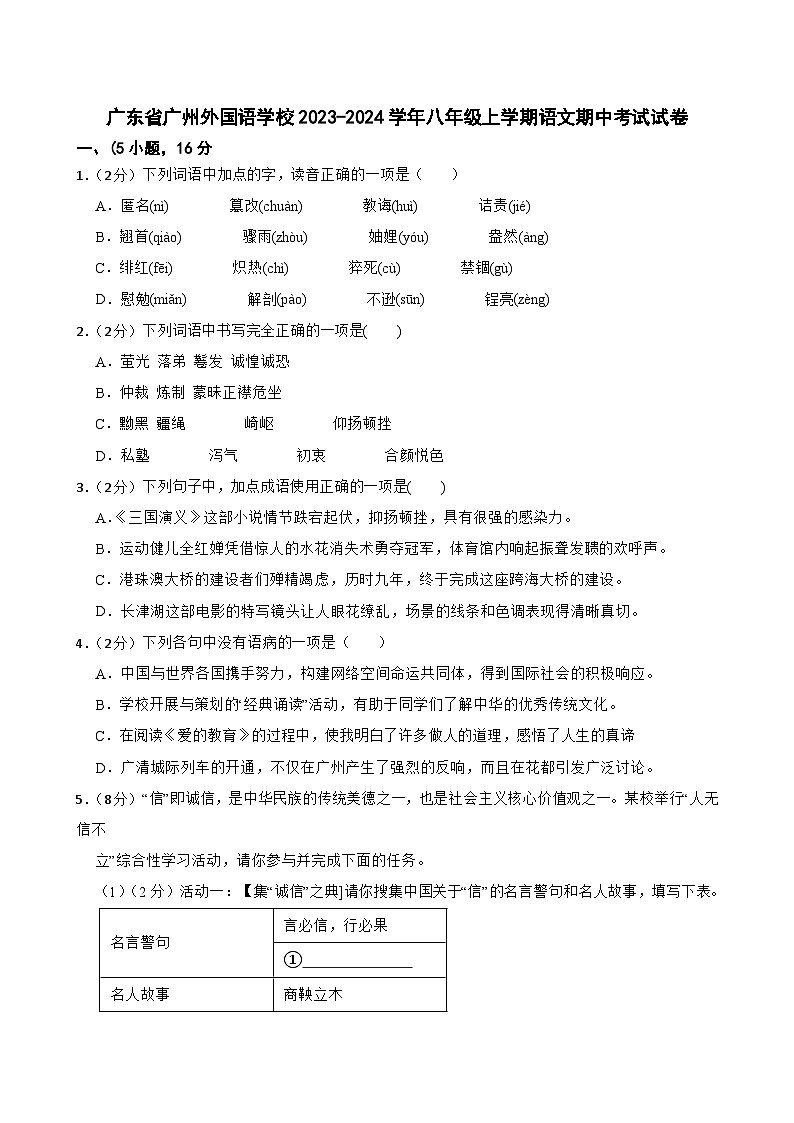 广东省广州外国语学校2023-2024学年八年级上学期期中考试语文试卷第1页