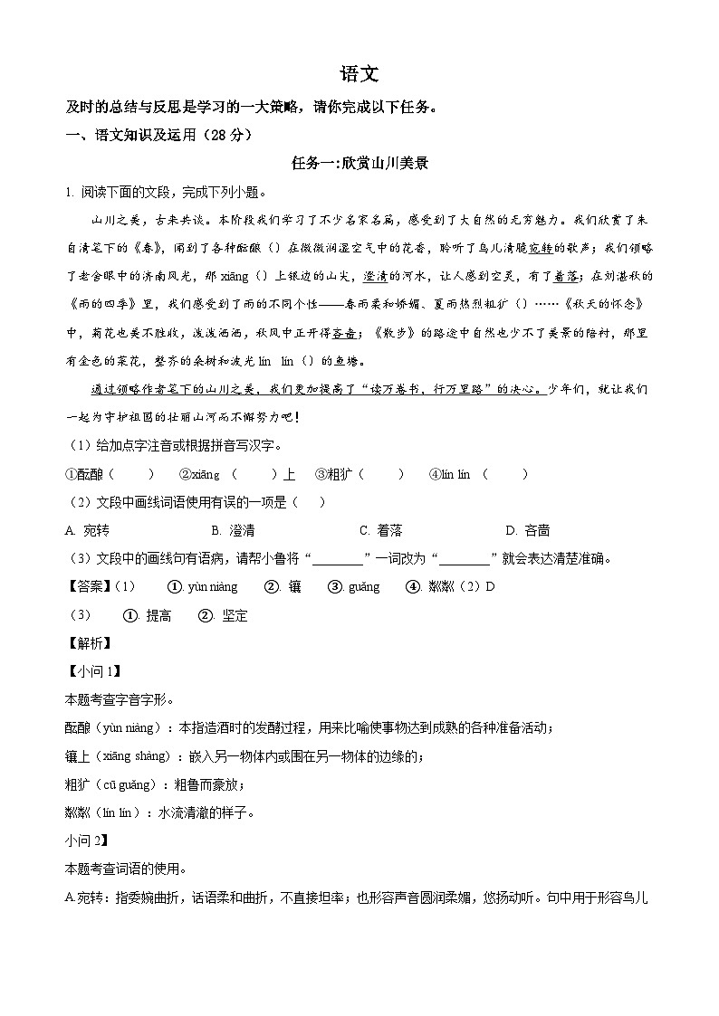 重庆市巴蜀中学校2024-2025学年七年级上学期第一次月考语文试题（解析版）第1页