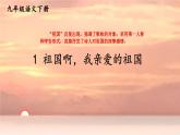 人教版语文九年级上册 第1单元 1 祖国啊，我亲爱的祖国 PPT课件+教案