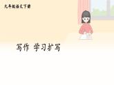 人教版语文九年级上册 第1单元 写作 学习扩写 PPT课件+教案