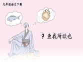人教版语文九年级上册 第3单元 9 鱼我所欲也 PPT课件+教案