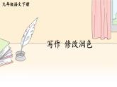 人教版语文九年级上册 第4单元 写作 修改润色 PPT课件+教案
