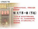 人教版语文九年级上册 第5单元 18 天下第一楼（节选） PPT课件+教案