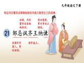 人教版语文九年级上册 第6单元 21 邹忌讽齐王纳谏 PPT课件+教案