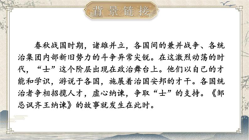 人教版语文九年级上册 第6单元 21 邹忌讽齐王纳谏 PPT课件+教案04