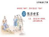 人教版语文九年级上册 第6单元 22 陈涉世家 PPT课件+教案
