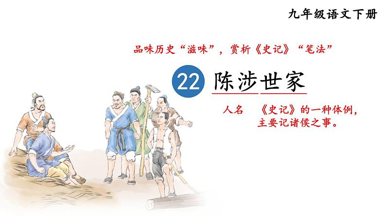 22 陈涉世家第1页