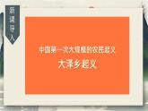 人教版语文九年级上册 第6单元 22 陈涉世家 PPT课件+教案