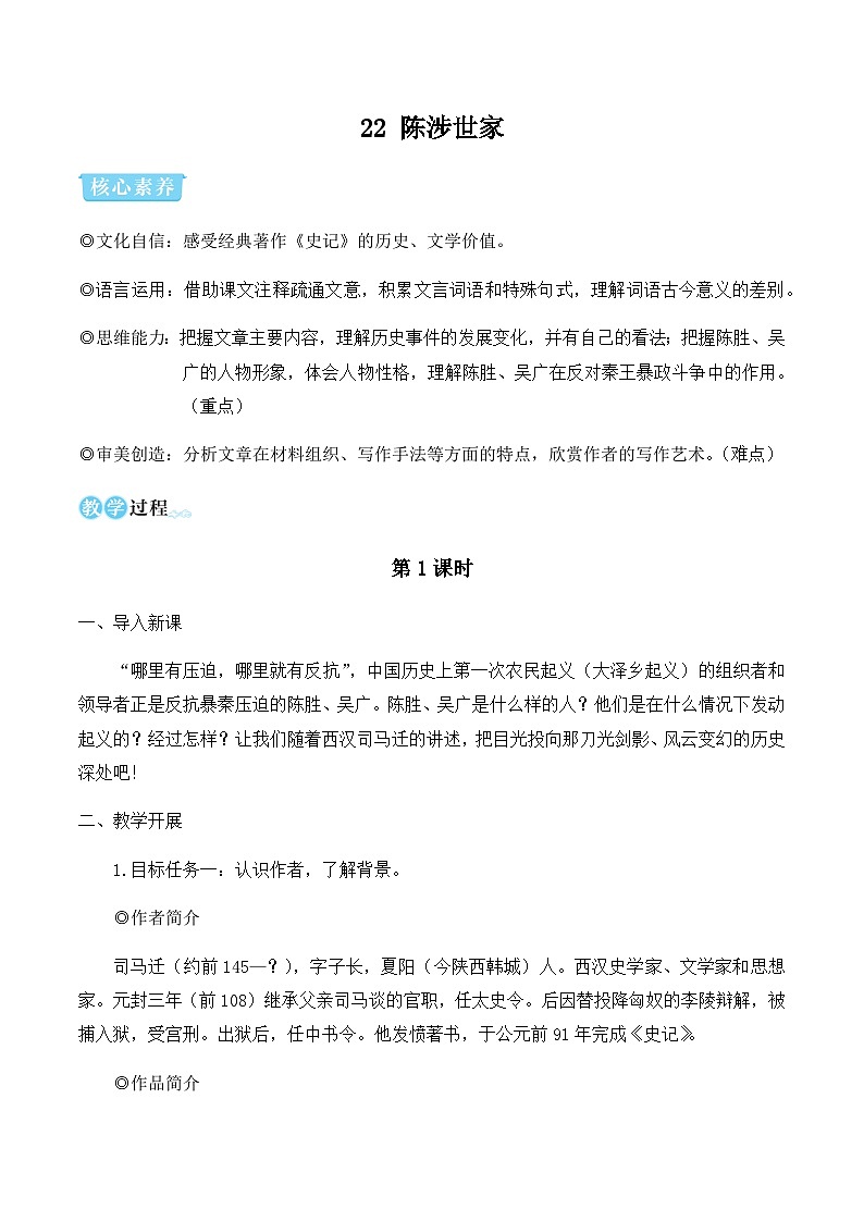 22 陈涉世家（教学设计·简案）第1页