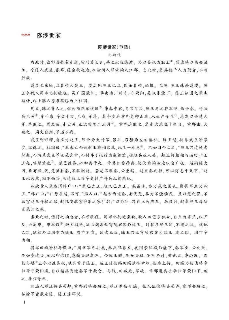 类文阅读 《陈涉世家》第1页