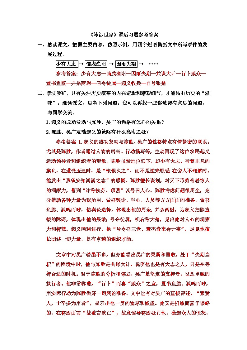 《陈涉世家》课后习题参考答案第1页