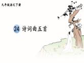人教版语文九年级上册 第6单元 24 诗词曲五首 PPT课件+教案